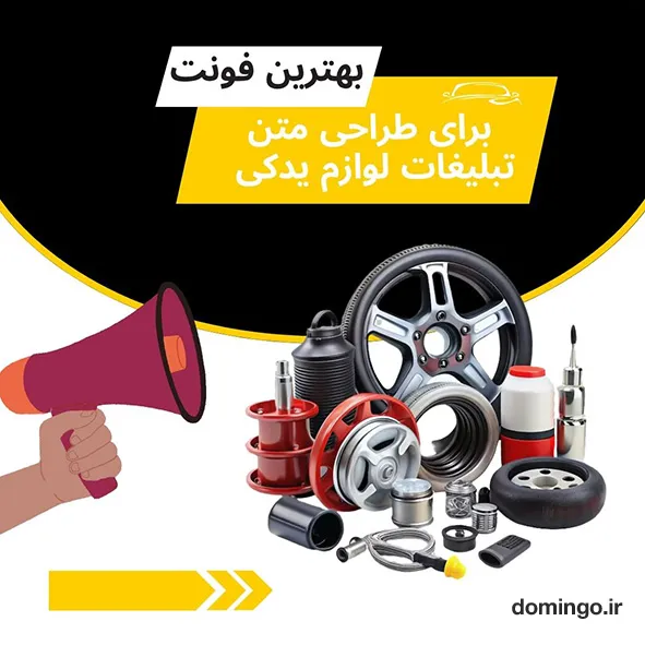 بهترین فونت برای طراحی متن تبلیغات لوازم یدکی